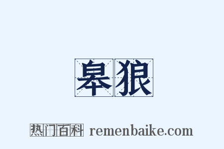 皋狼是什么意思的图片